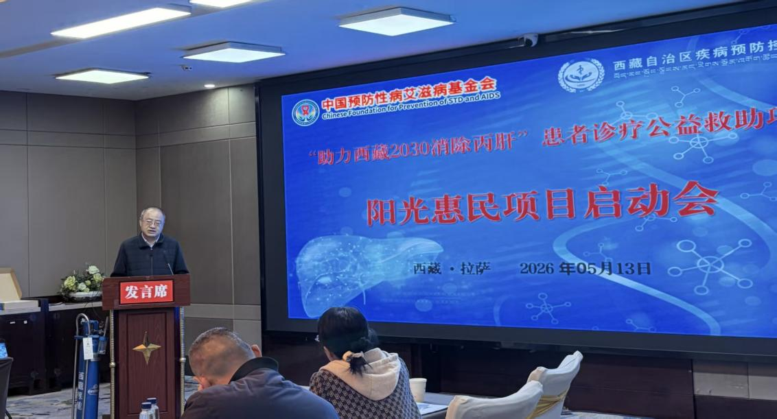 公益护航雪域健康-丙肝阳光惠民项目启动会.png